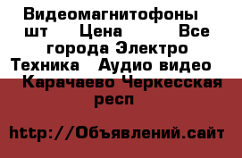 Видеомагнитофоны 4 шт.  › Цена ­ 999 - Все города Электро-Техника » Аудио-видео   . Карачаево-Черкесская респ.